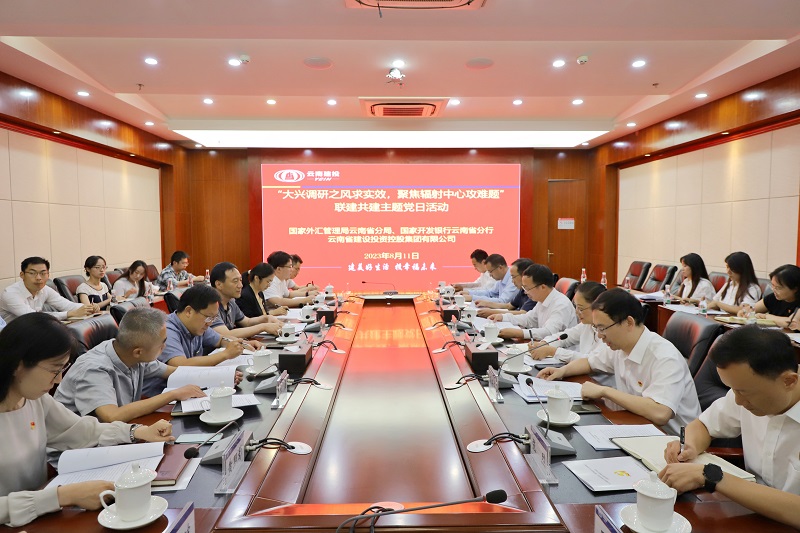 国家外汇管理局云南省分局、国开行云南省分行与集团联合开展主题党日活动