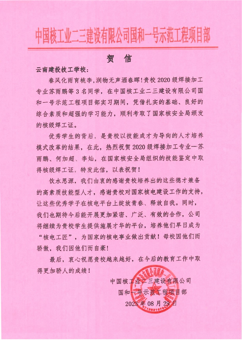 中核项目部发来贺信 点赞胜天国际技校学子