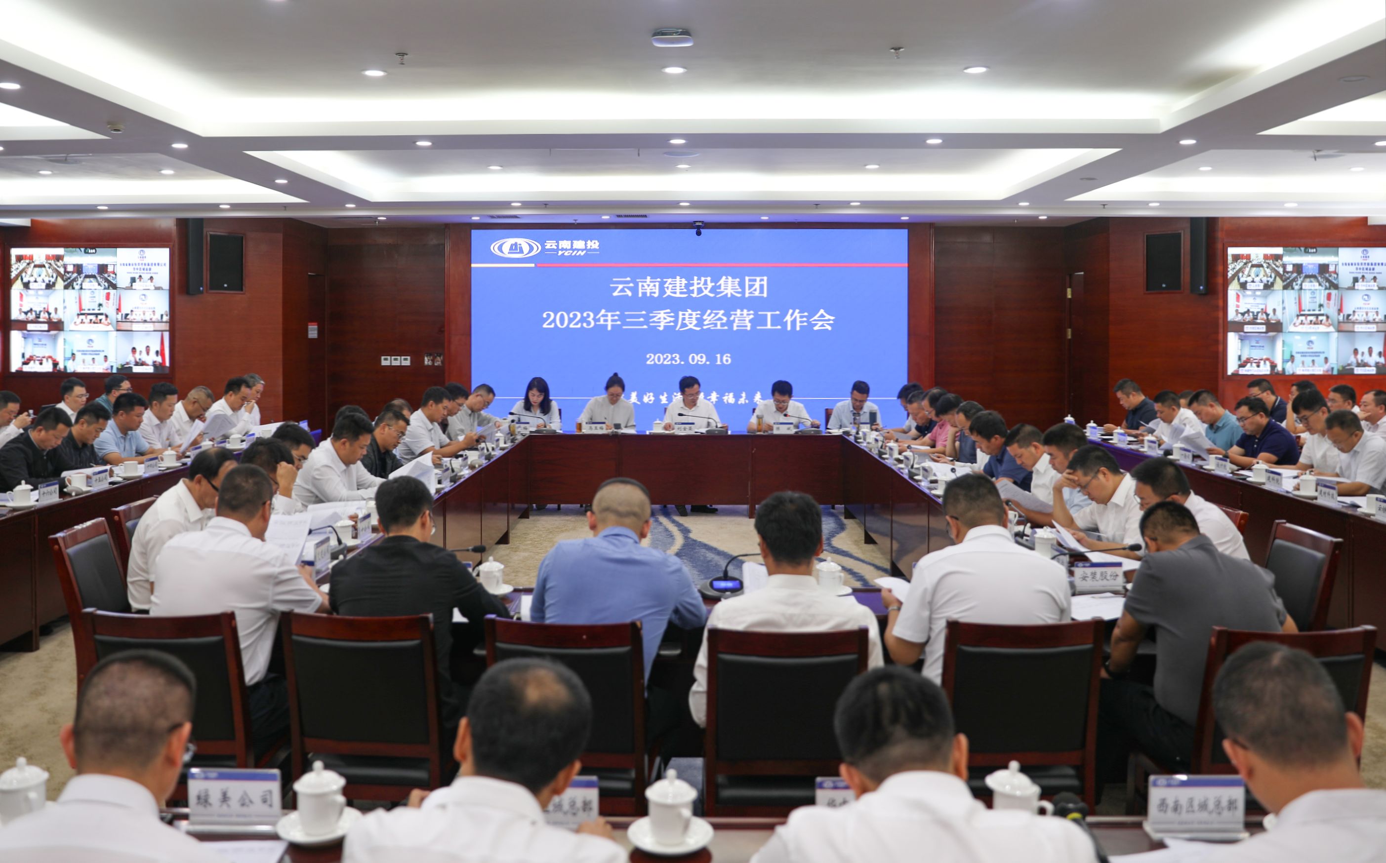 集团召开2023年三季度经营工作会