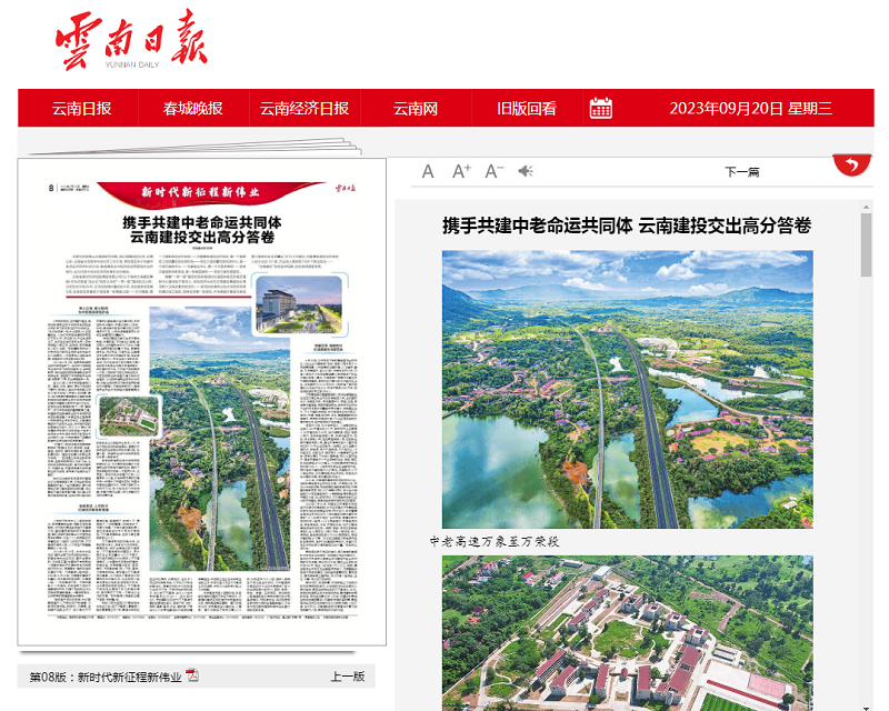 《云南日报》专版报道集团助力中老命运共同体建设取得丰硕成果