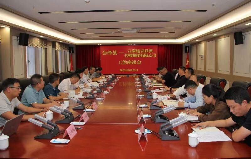 集团与会泽县交流座谈