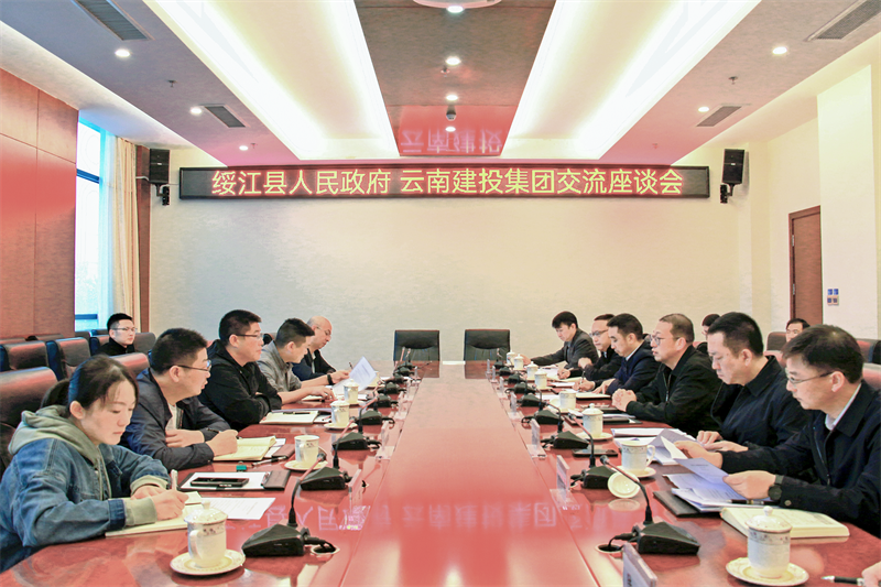 集团与绥江县交流座谈