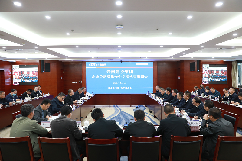 集团召开高速公路质量安全专项检查反馈会