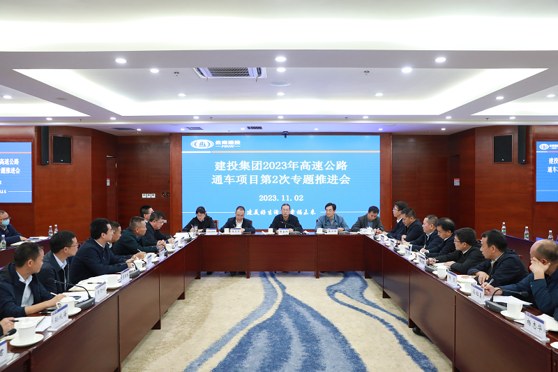 集团召开2023年高速公路通车项目第2次专题推进会