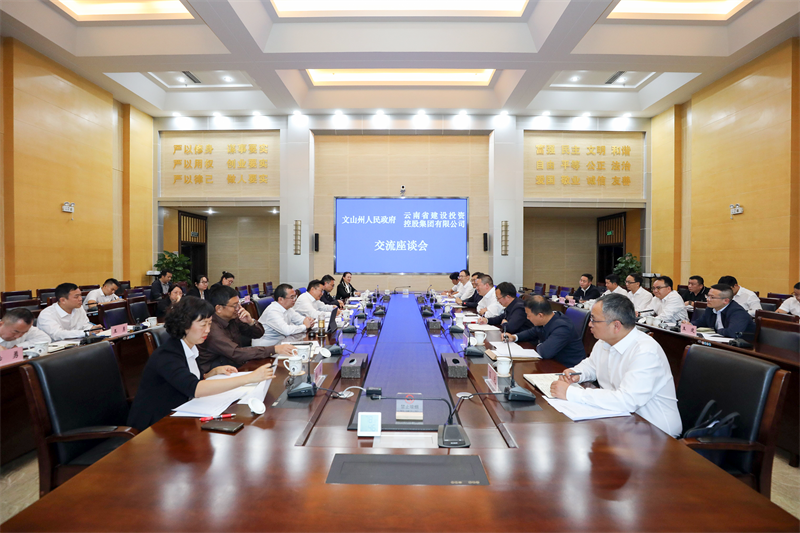 把握政策机遇 融入发展大局 集团与文山州交流座谈