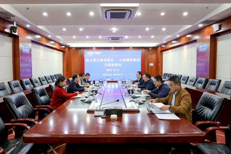 集团与中国致公党云南省委员会交流座谈