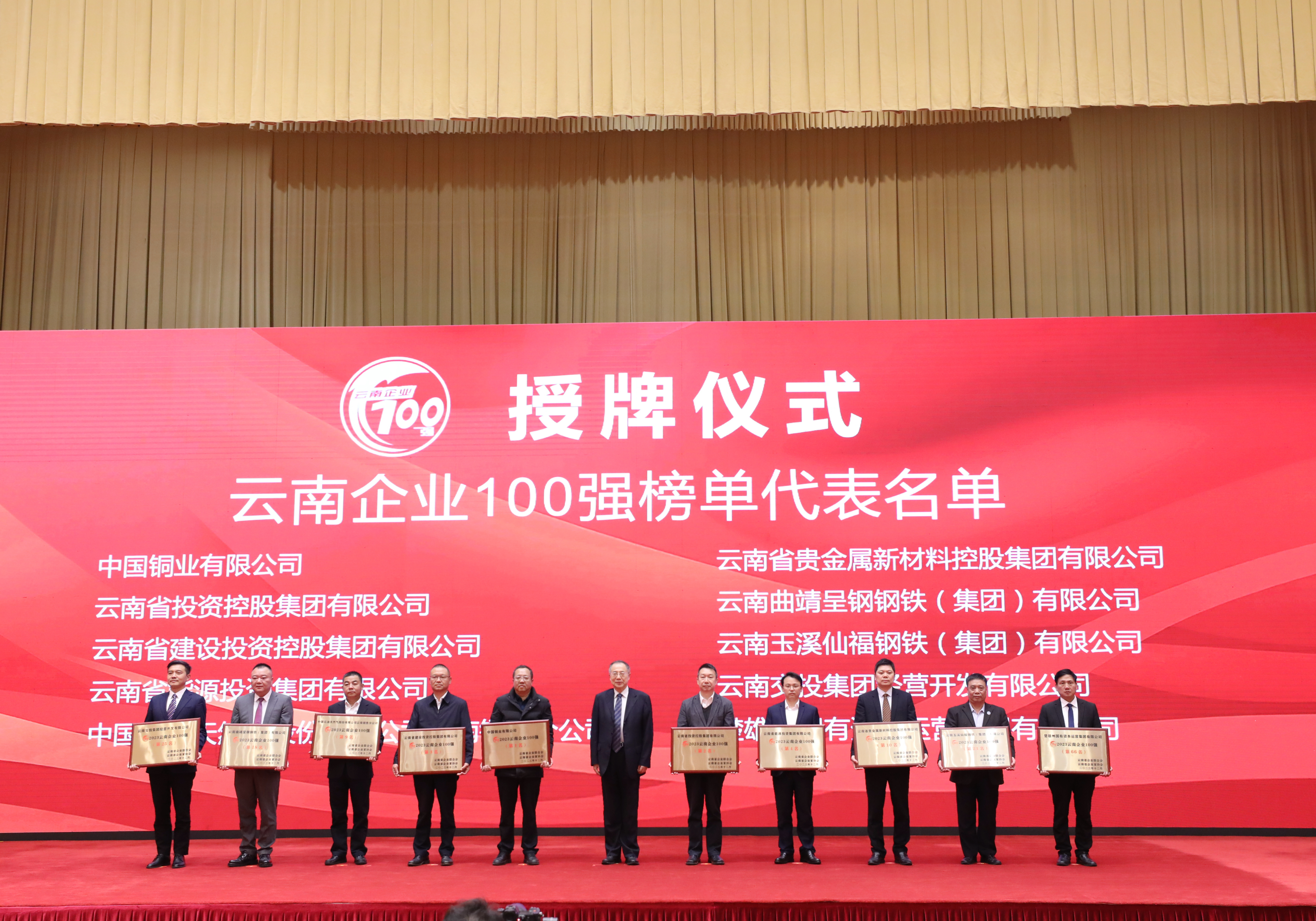 2023云南企业100强发布 集团位列第三