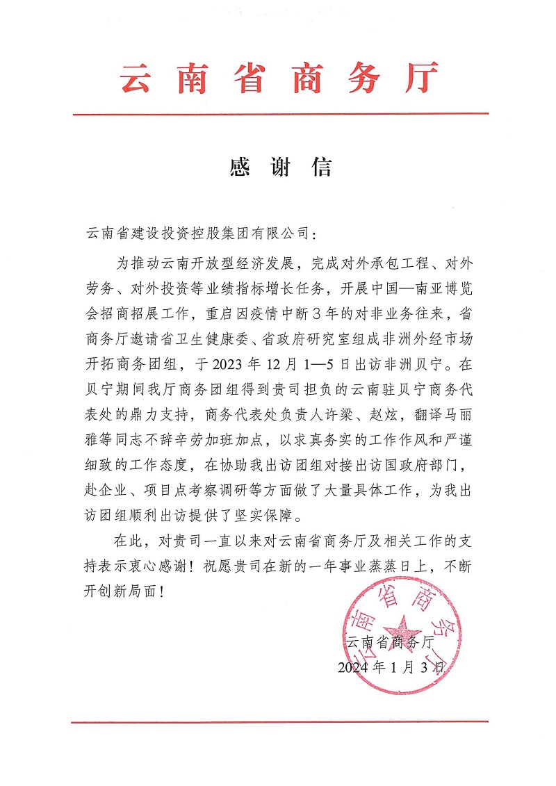 省商务厅致信感谢集团