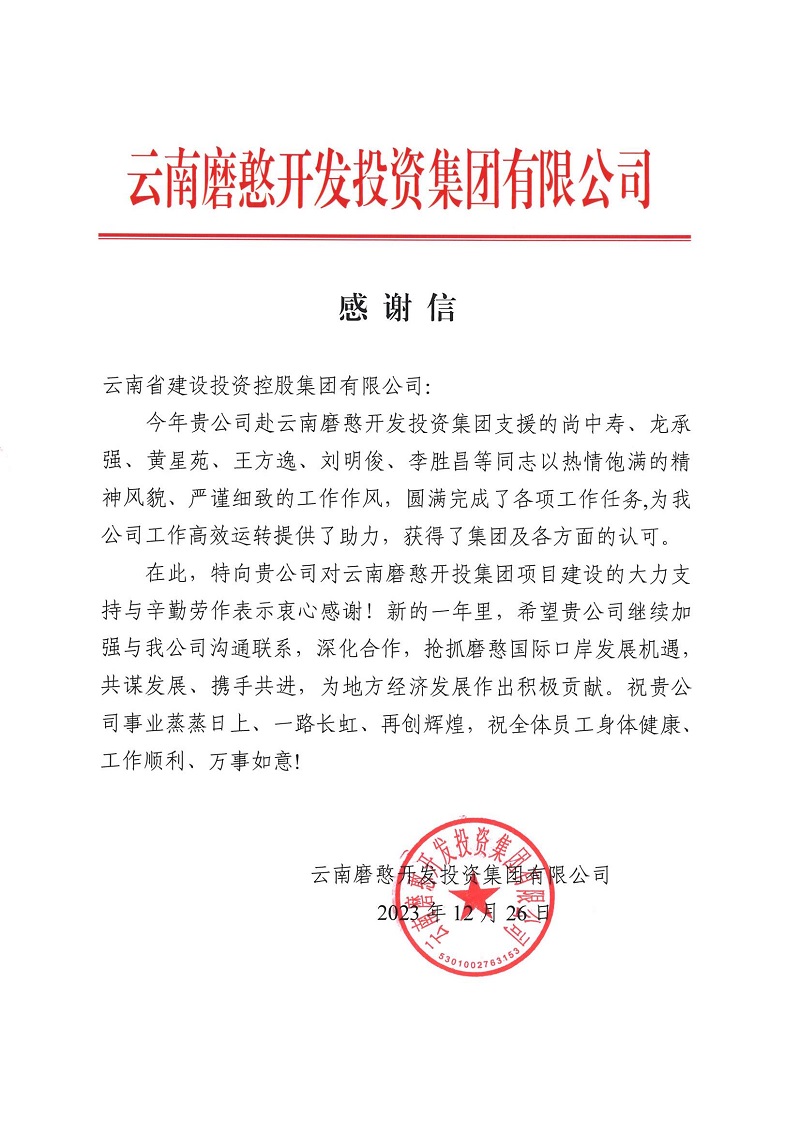 云南磨憨开发投资集团致信感谢集团