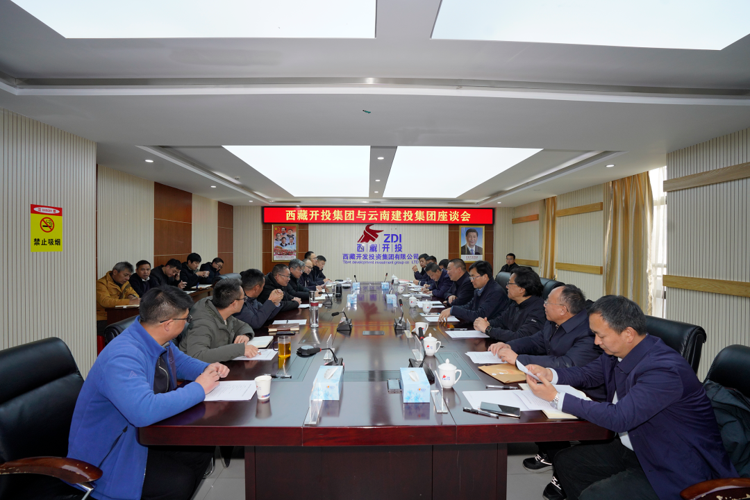 滇藏国企携手 共赢美好未来 集团与西藏开投集团交流座谈