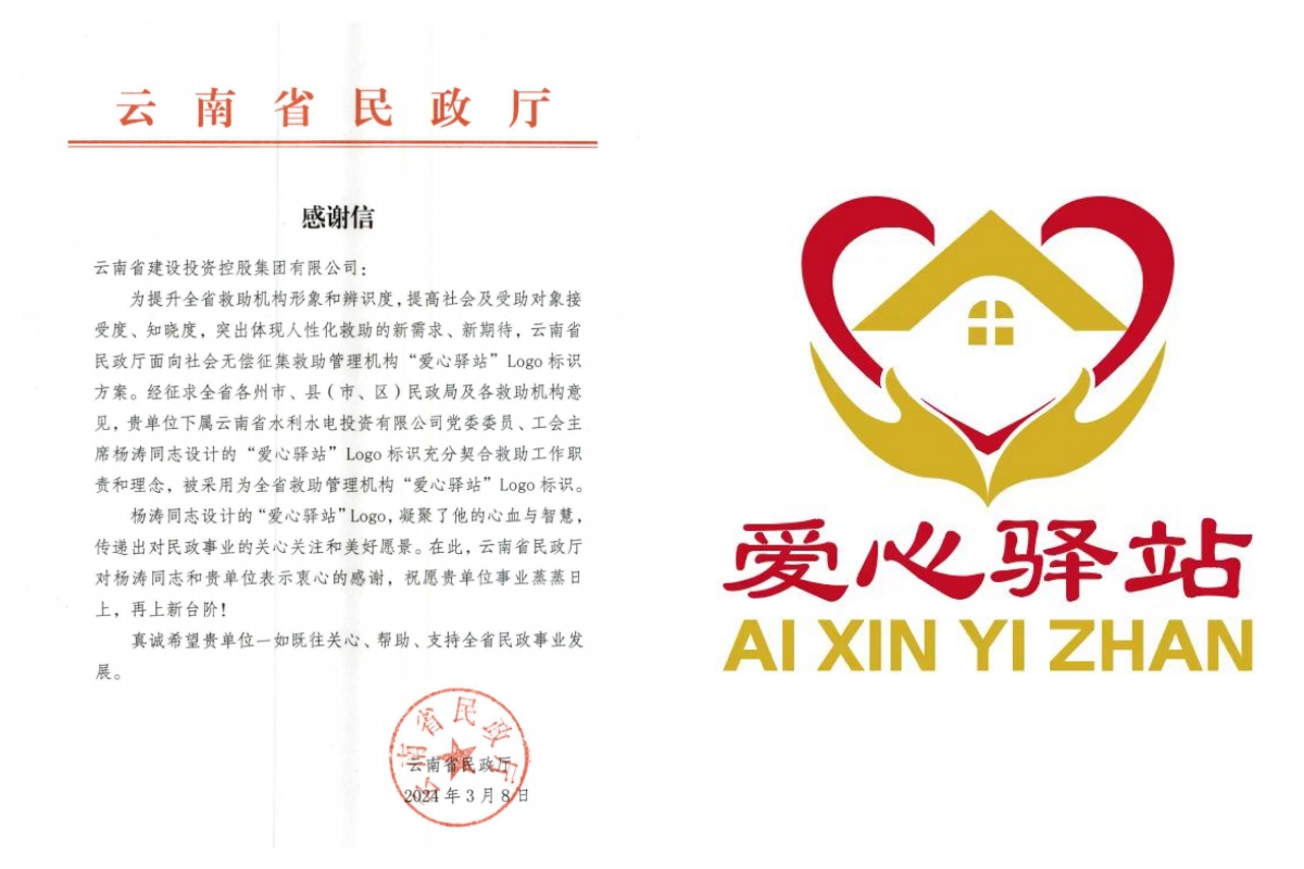 集团职工杨涛设计logo被采用为全省“爱心驿站”标识 省民政厅致信感谢集团