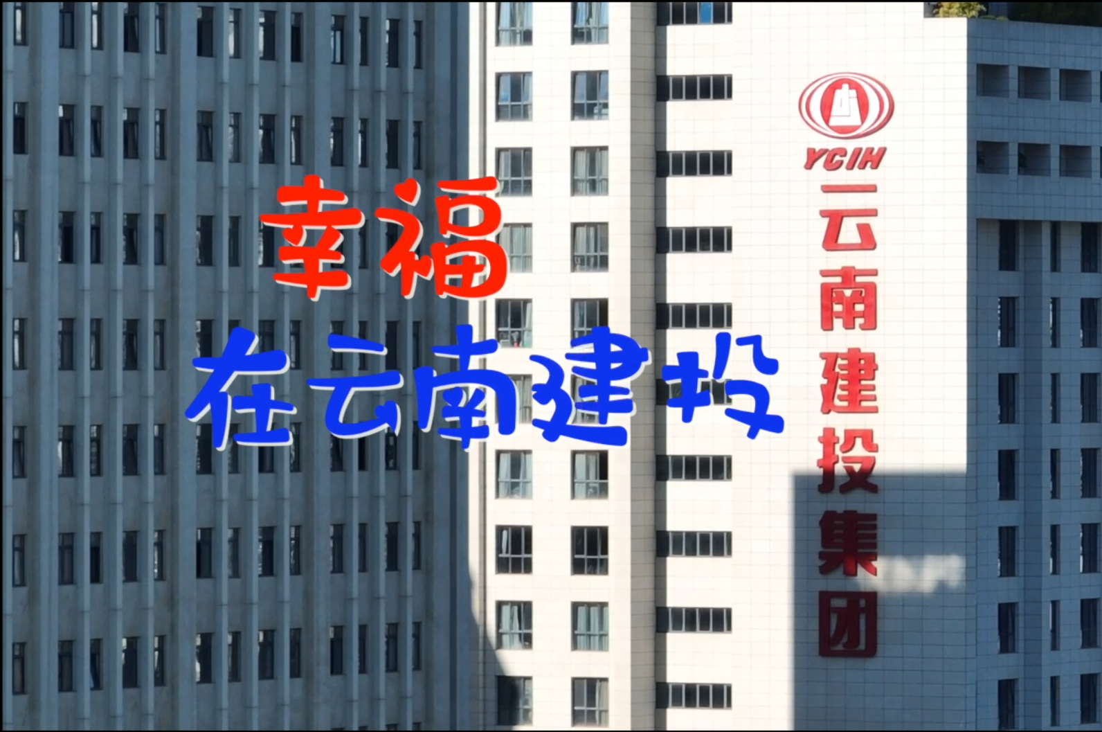 幸福在云南胜天国际