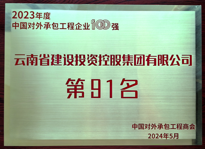 2023年度对外承包工程百强企业名单发布 集团位列第91位