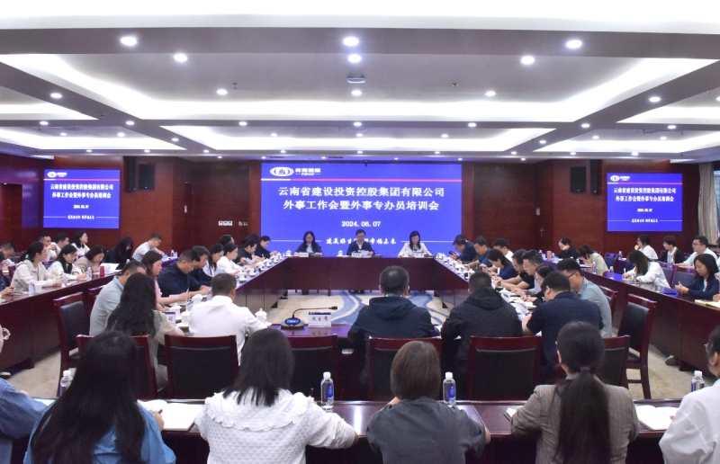 集团召开2024年外事工作会暨外事专办员培训会