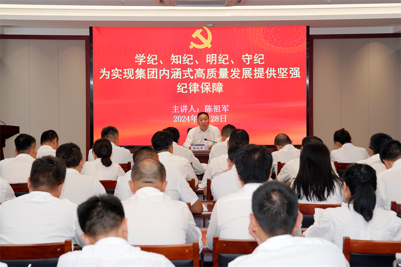 为实现集团内涵式高质量发展提供坚强纪律保障 陈祖军讲授党纪学习教育专题党课
