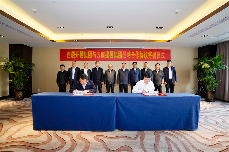 滇藏携手 共赴新程 集团与西藏开投集团签署战略合作协议