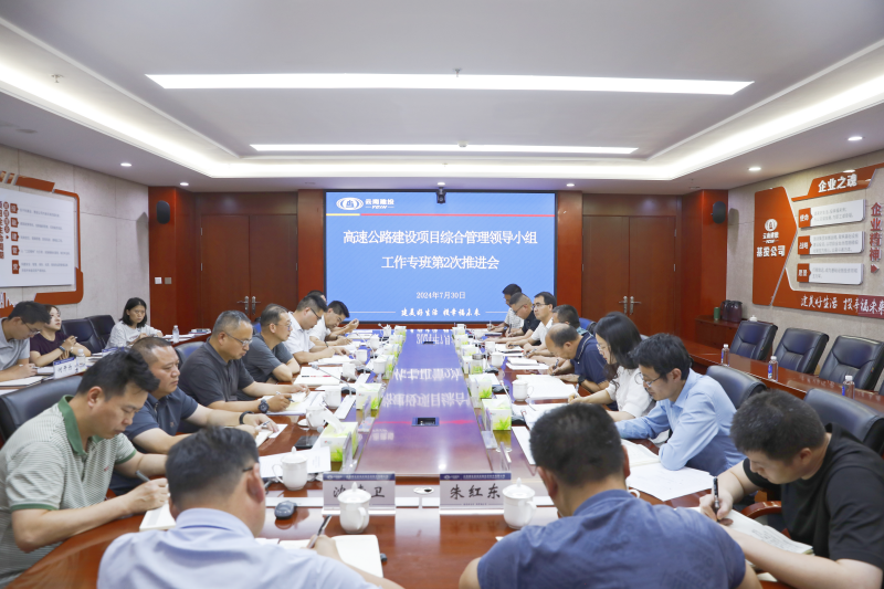 集团高速公路建设项目综合管理领导小组工作专班召开第2次推进会