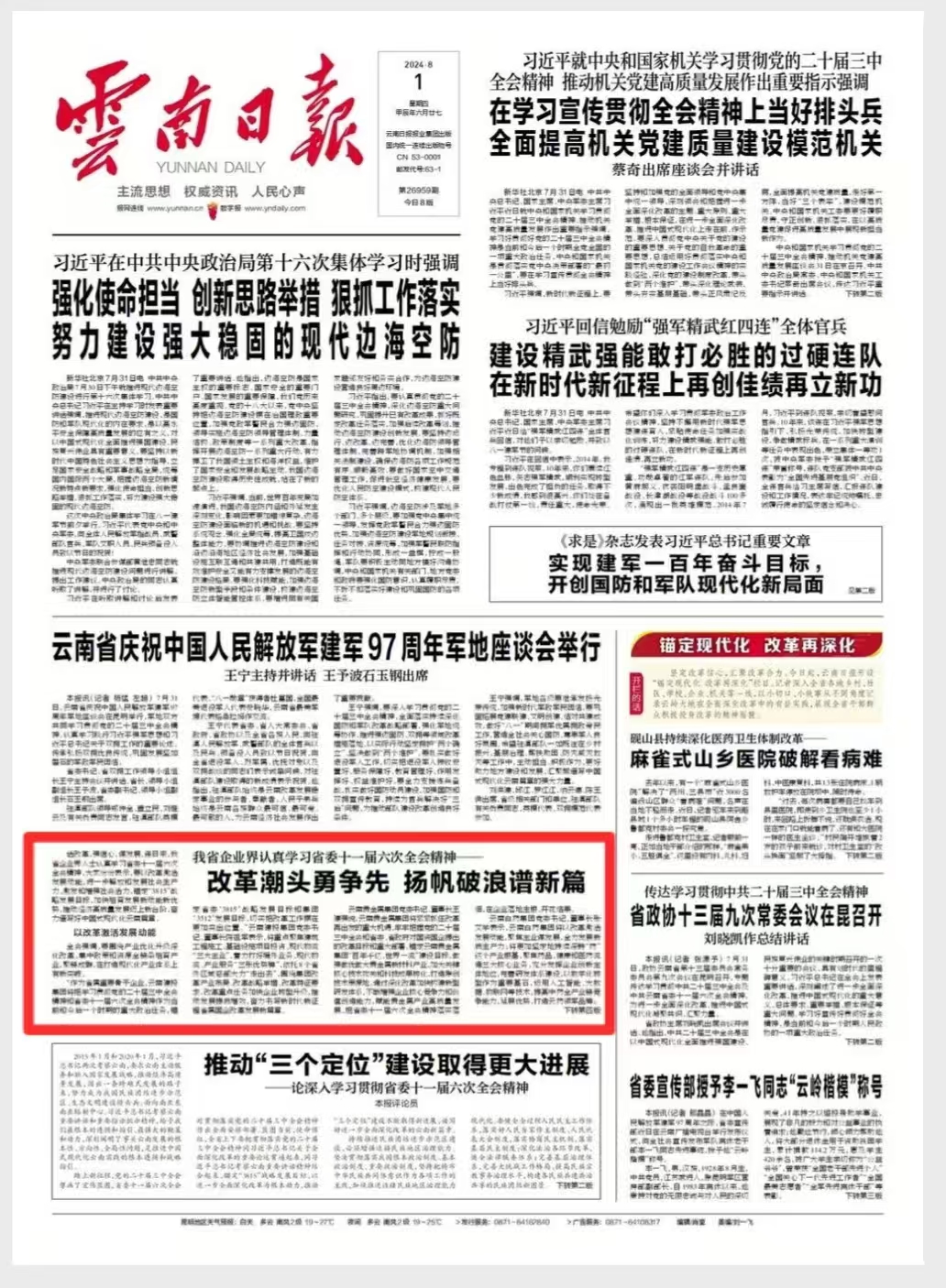 《云南日报》头版及多家媒体报道：我省企业界认真学习省委十一届六次全会精神——改革潮头勇争先 扬帆破浪谱新篇