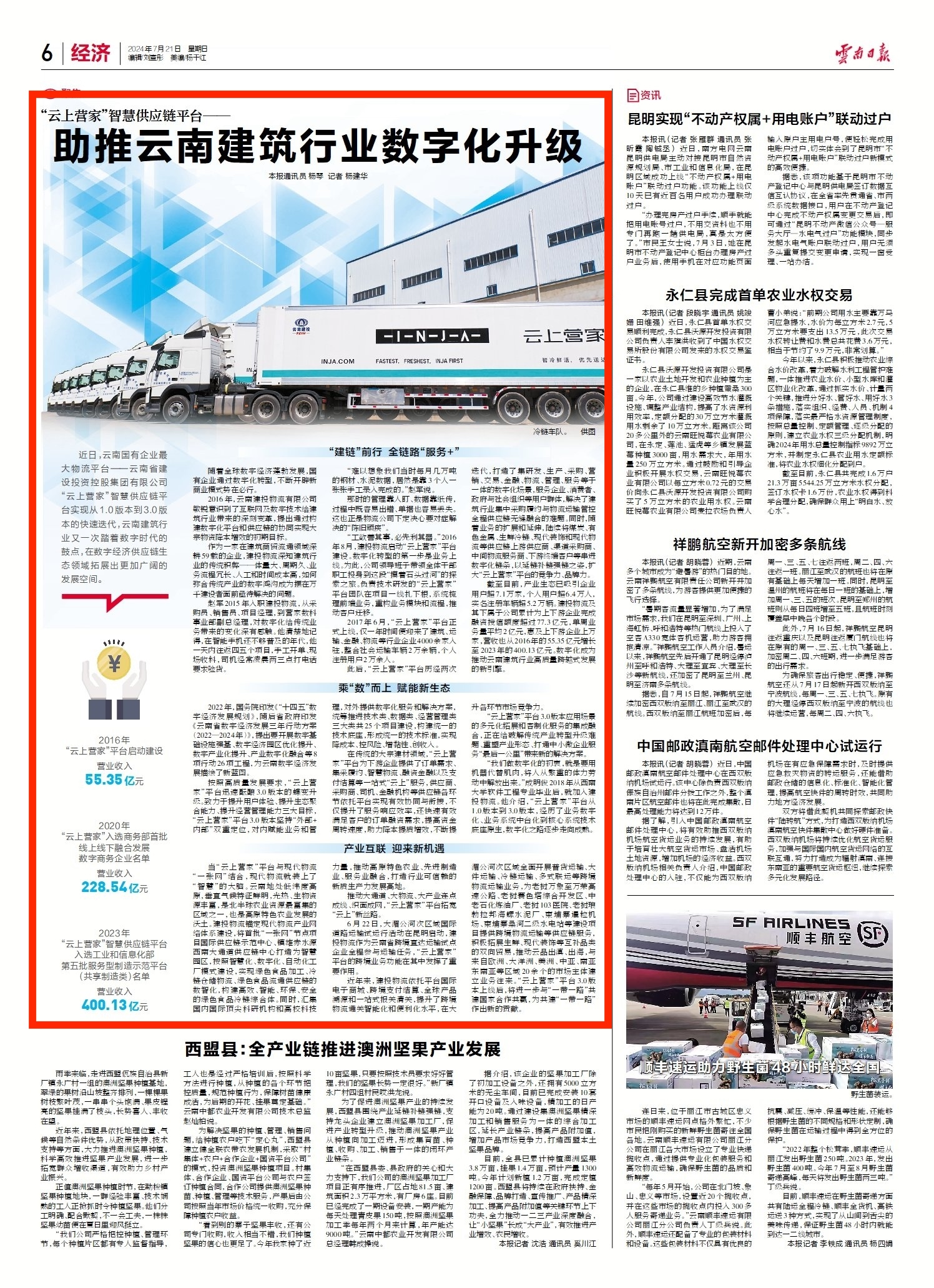 《云南日报》6版报道：“云上营家”智慧供应链平台——助推云南建筑行业数字化升级