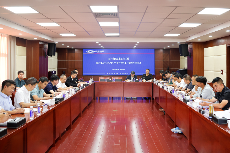集团召开丽江片区生产经营工作座谈会