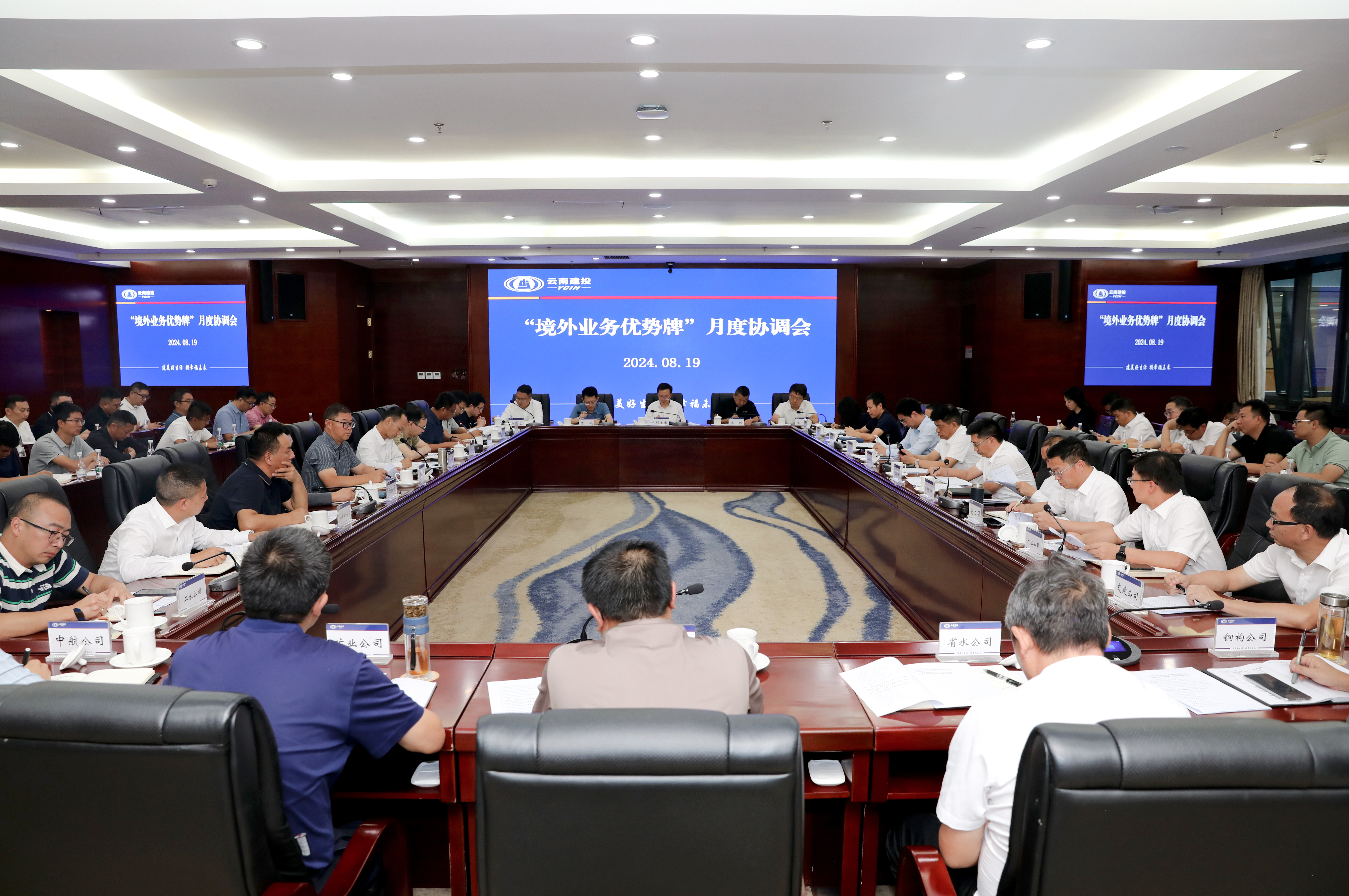 集团召开“境外业务优势牌”月度协调会