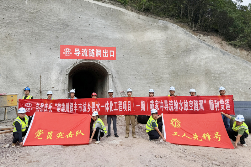 禄丰市城乡供水一体化工程项目导流输水放空隧洞顺利贯通