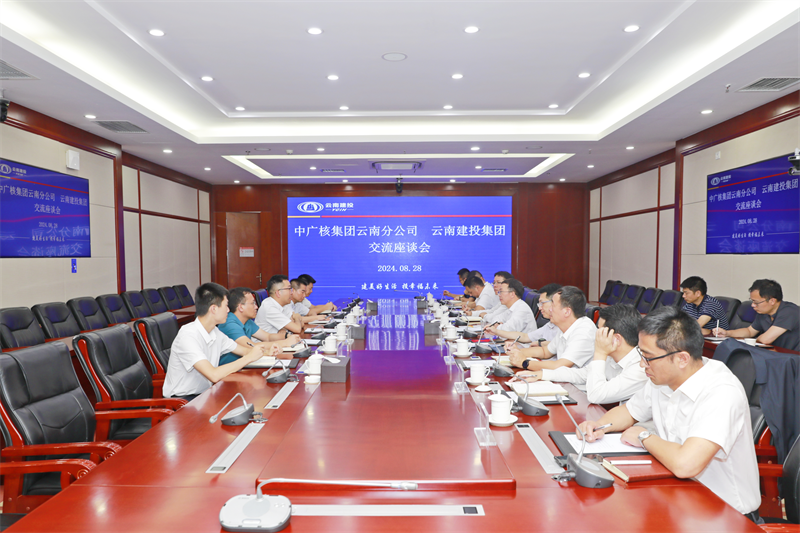 集团与中广核集团云南分公司交流座谈