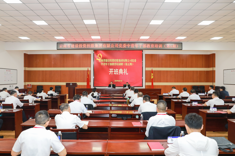 勤学深研强本领 牢记使命勇担当 集团第五期中青年干部教育培训班开班