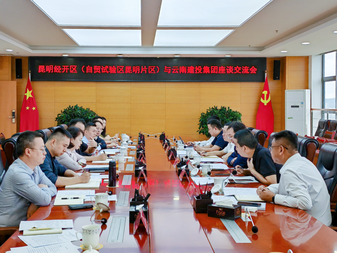 集团与昆明市经开区交流座谈