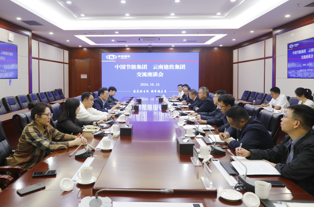 集团与中国节能集团交流座谈