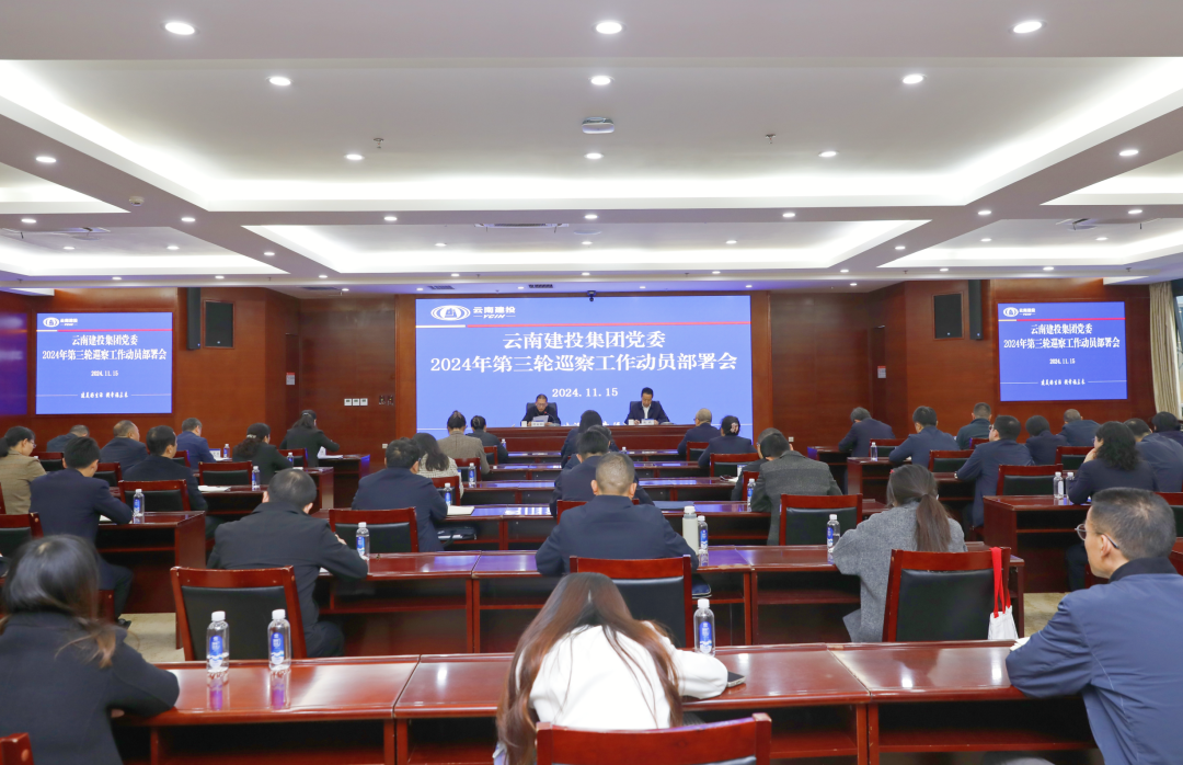 集团党委召开2024年第三轮巡察工作动员部署会