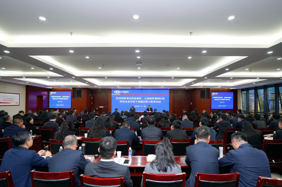 省纪委监委驻省国资委纪检监察组、集团纪委开展年轻干部廉洁警示教育活动