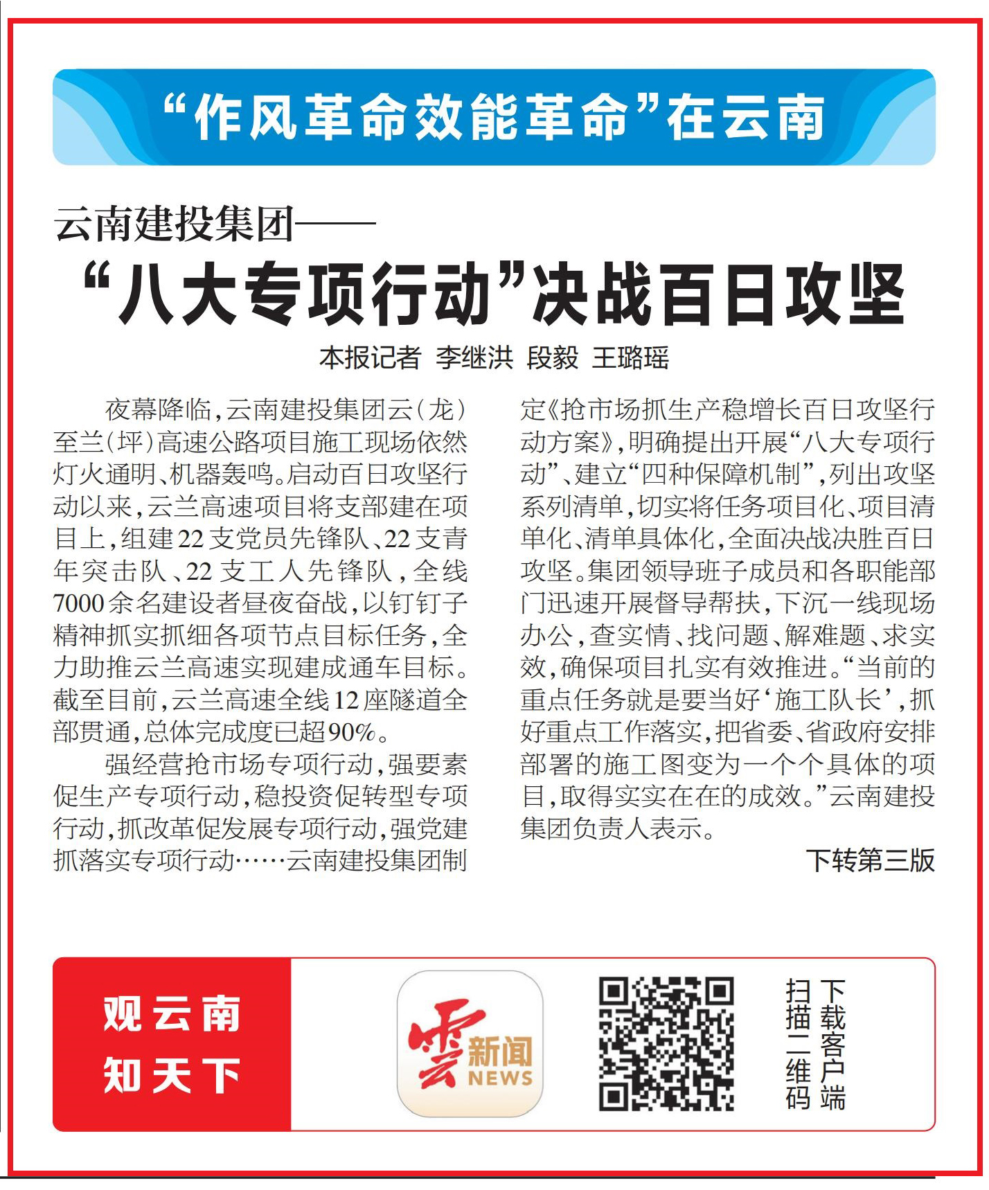 《云南日报》头版报道：云南胜天国际集团——“八大专项行动”决战百日攻坚