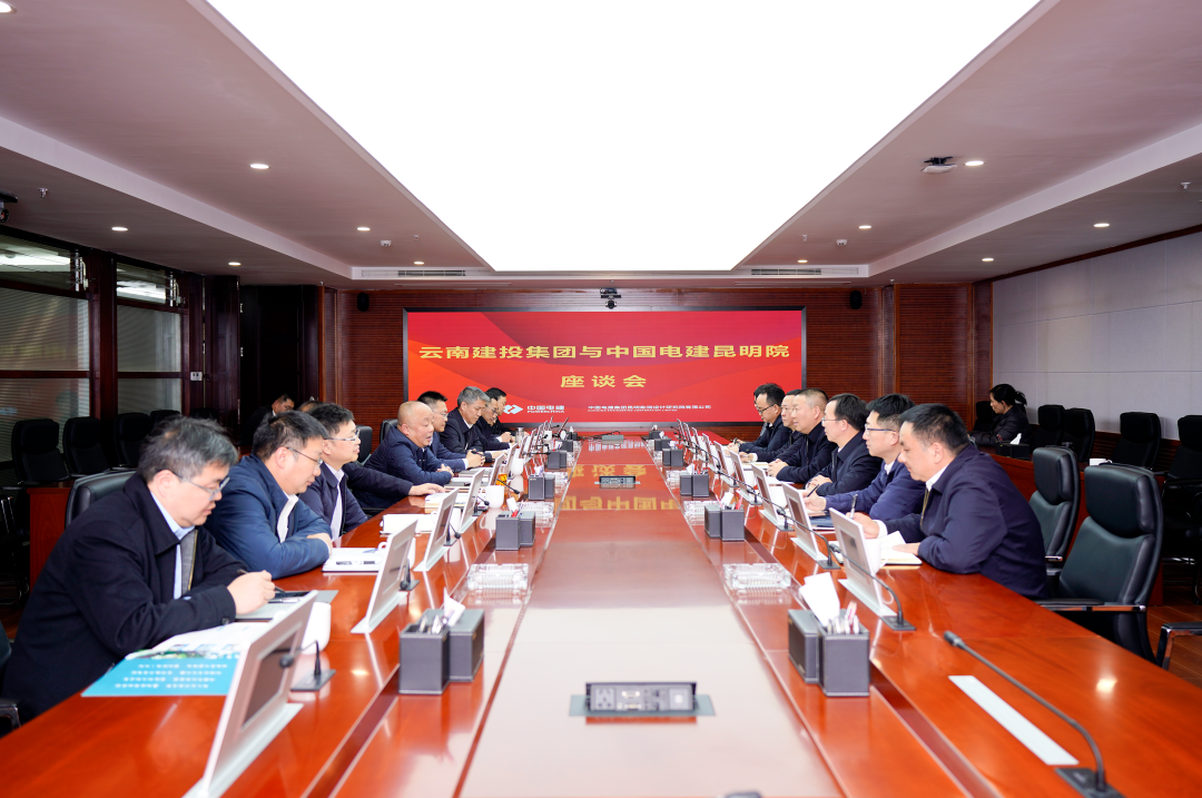 集团与中国电建昆明院交流座谈