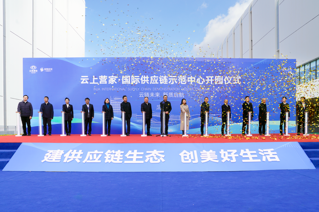云南首个！集团云上营家·昆明国际供应链示范中心正式开园
