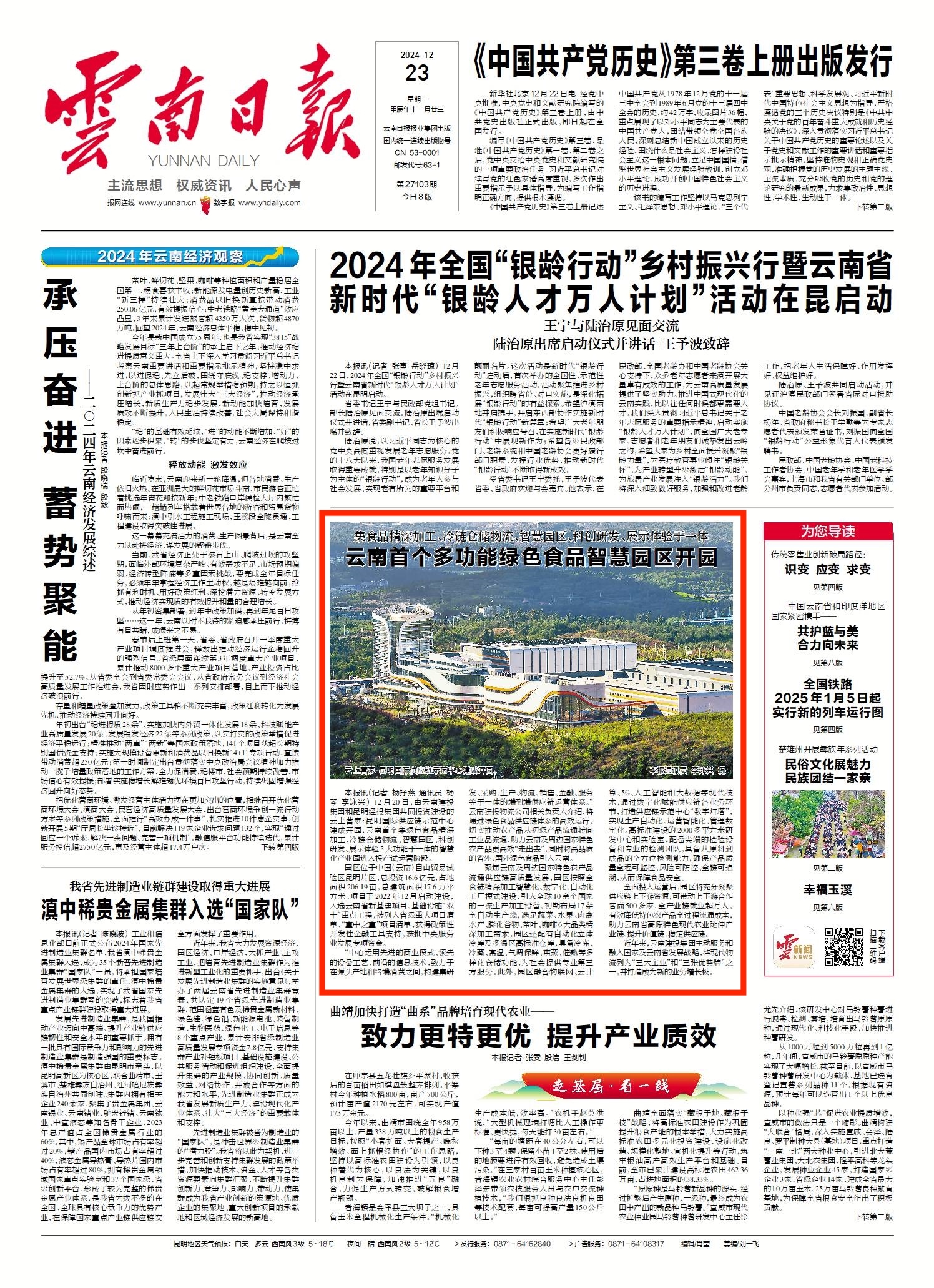《云南日报》头版报道：云南首个多功能绿色食品智慧园区开园