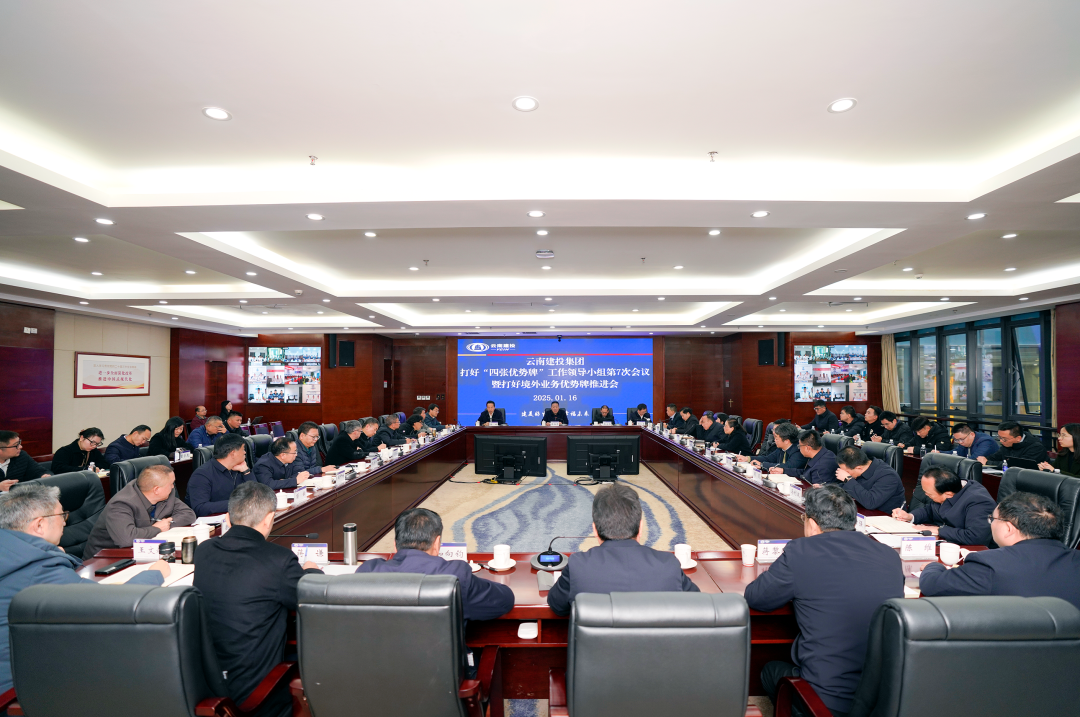 集团召开打好“四张优势牌”工作领导小组第七次会议暨打好境外业务优势牌推进会 视频连线慰问海外干部职工