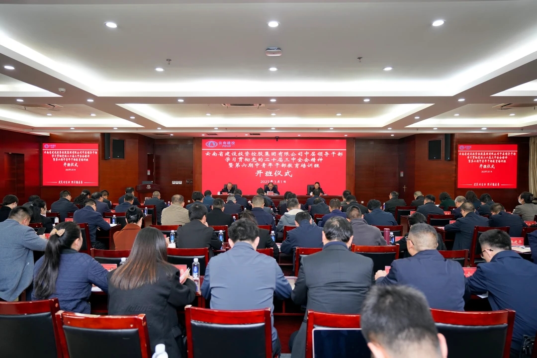 集团举办中层领导干部学习贯彻党的二十届三中全会精神暨第六期中青年干部教育培训班