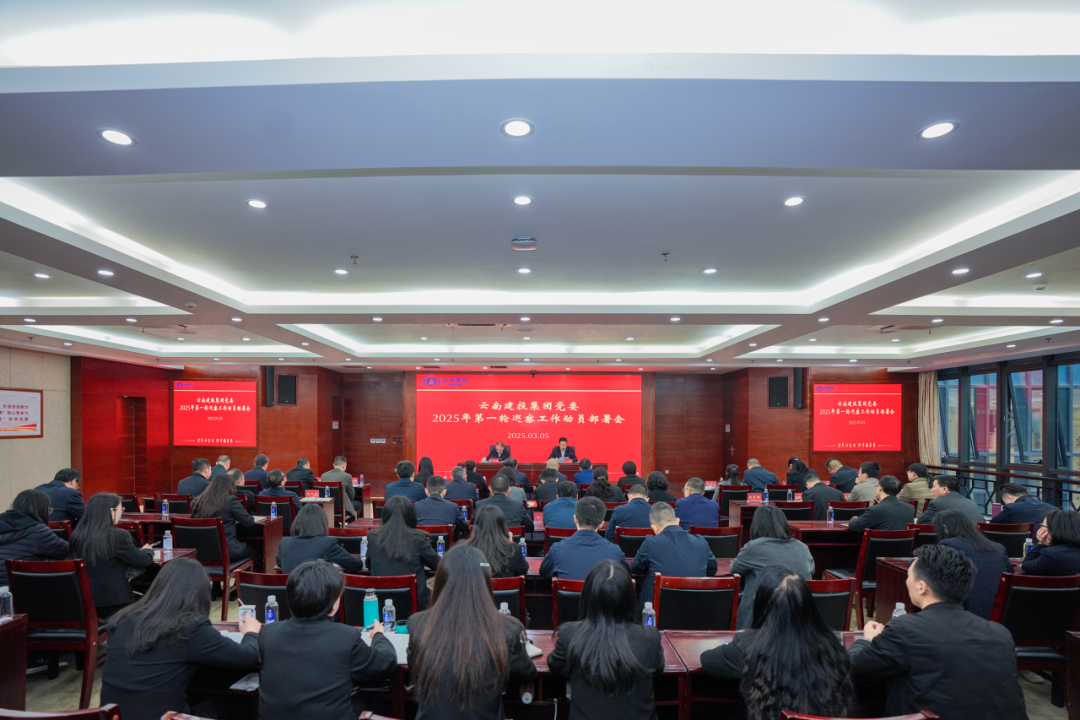 集团党委召开2025年第一轮巡察工作动员部署会