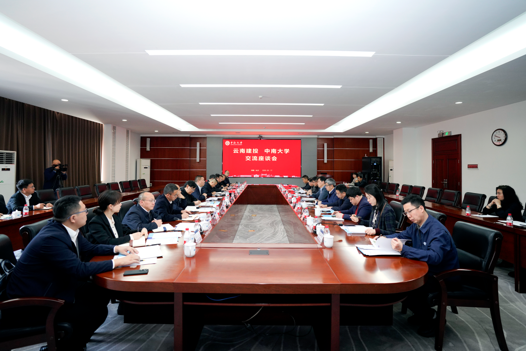 集团与中南大学交流座谈