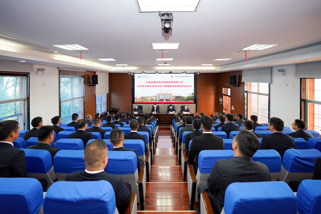 集团2025年中南大学安全生产管理高级研修班开班
