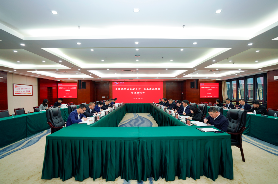 交得其道 共建美好 集团与交通银行云南省分行交流座谈