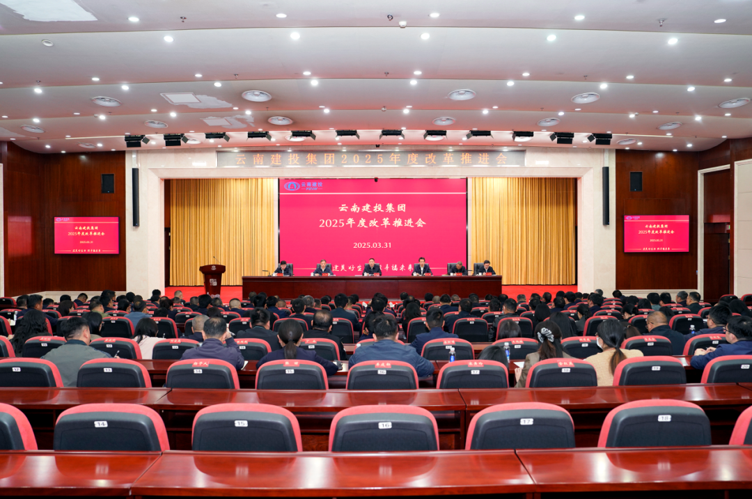 集团召开2025年度改革推进会