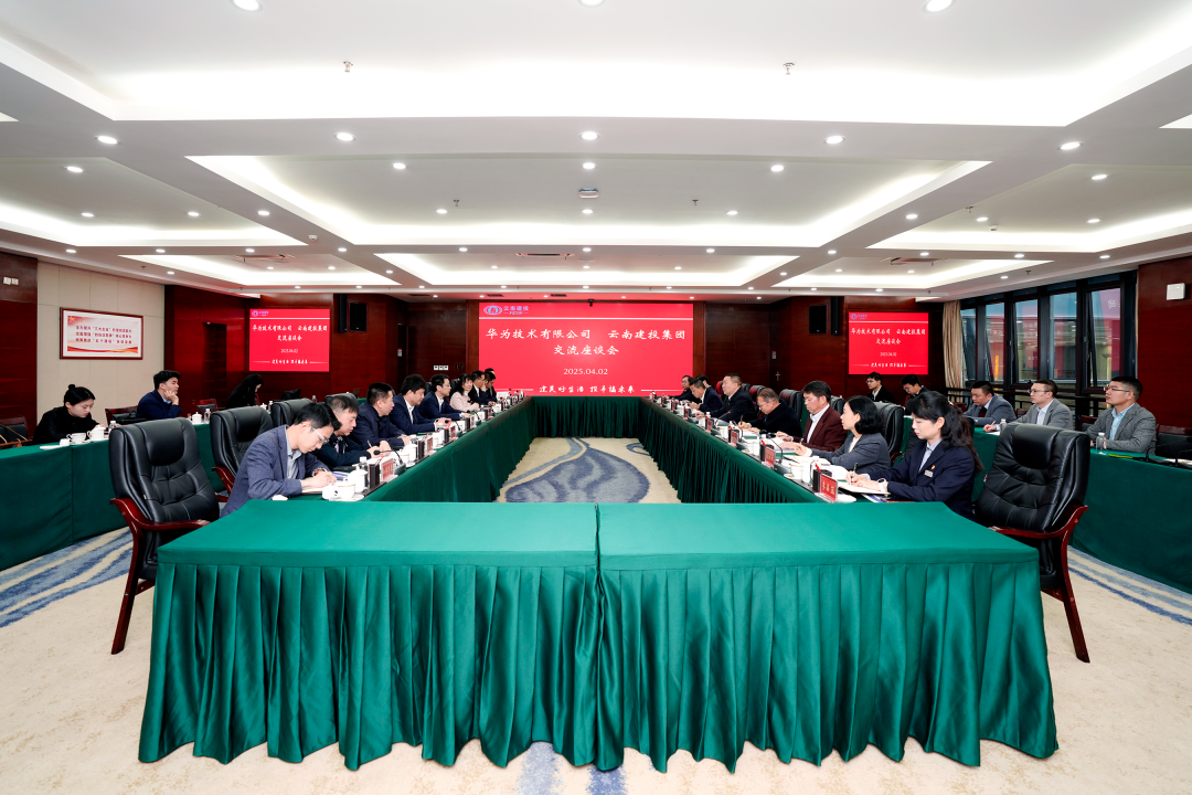 科技引领 数智赋能 集团与华为交流座谈