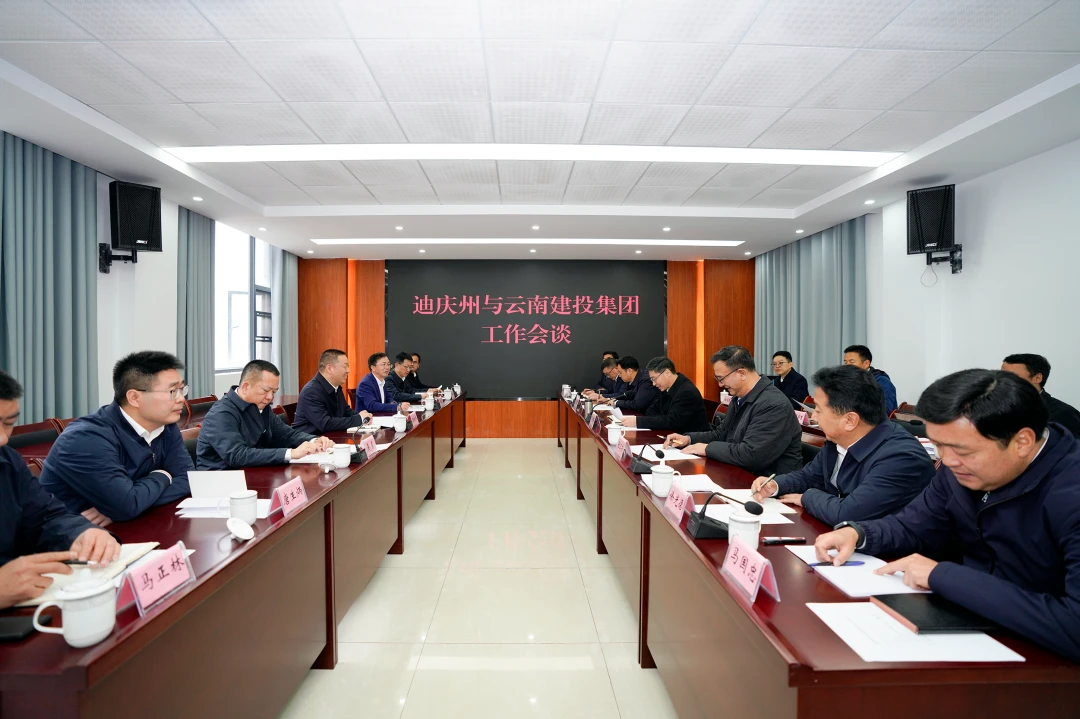 集团与迪庆州交流座谈