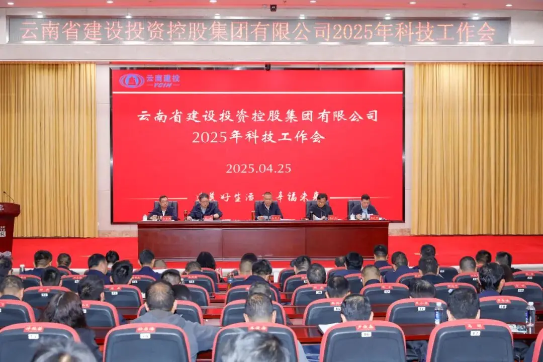 集团召开2025年科技工作会