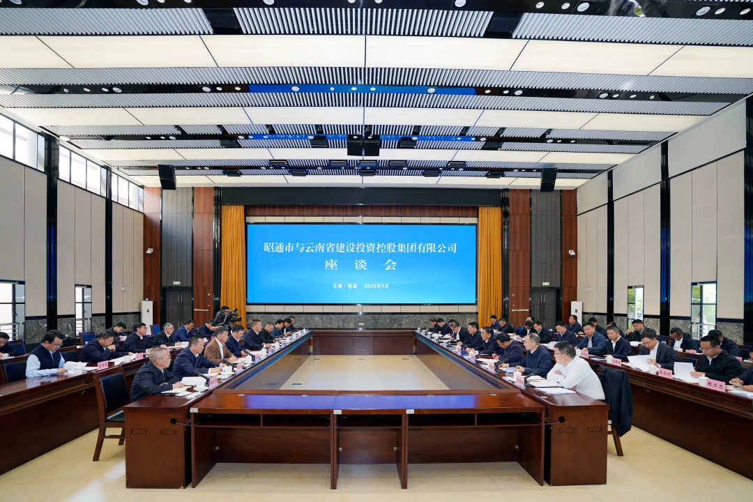 政企同心谋发展 合作共赢谱新篇 集团与昭通市交流座谈