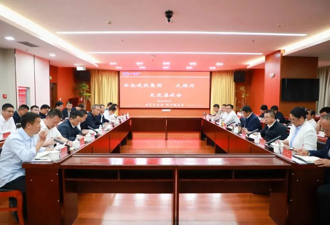 集团与大理州交流座谈