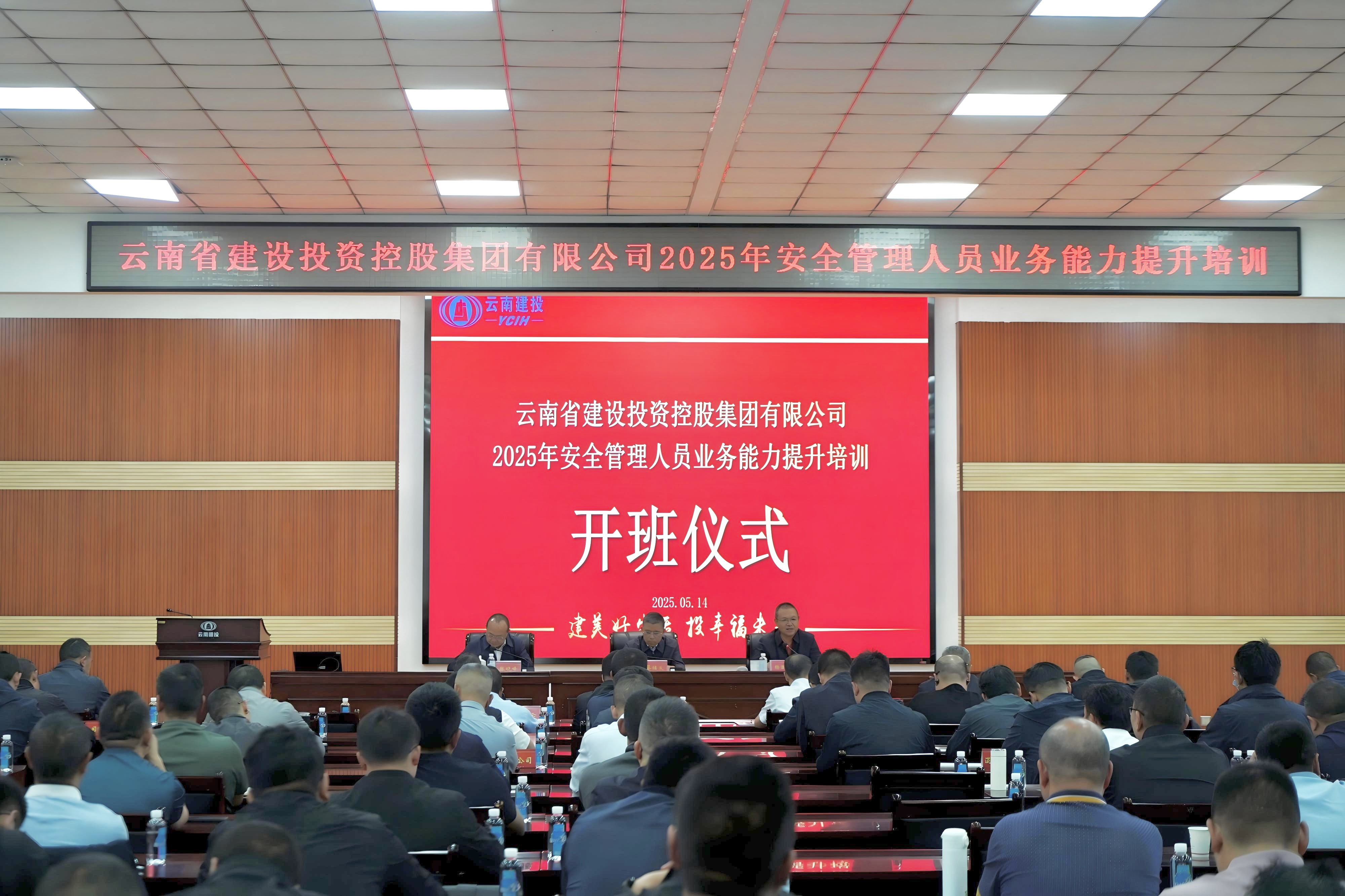 集团2025年安全管理人员业务能力提升培训开班