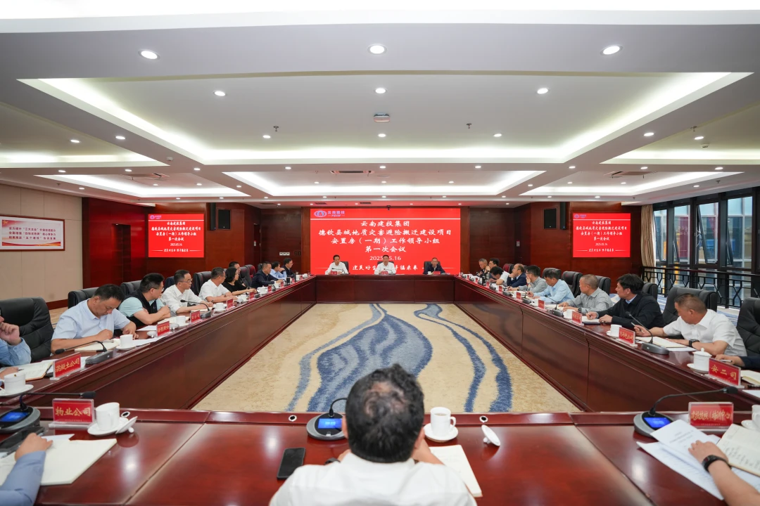 集团德钦县城地质灾害避险搬迁建设项目安置房（一期）工作领导小组召开第一次会议